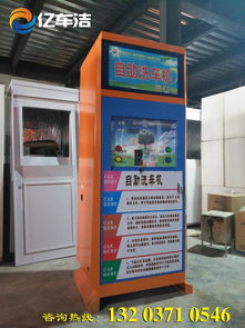 零成本創(chuàng)業(yè)新選擇 自助洗車機(jī)，免費(fèi)體驗(yàn)開啟財(cái)富之門